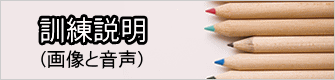 訓練説明