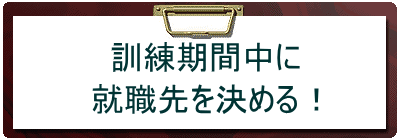 早期再就職をサポート!